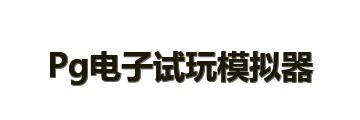 Pg电子试玩模拟器